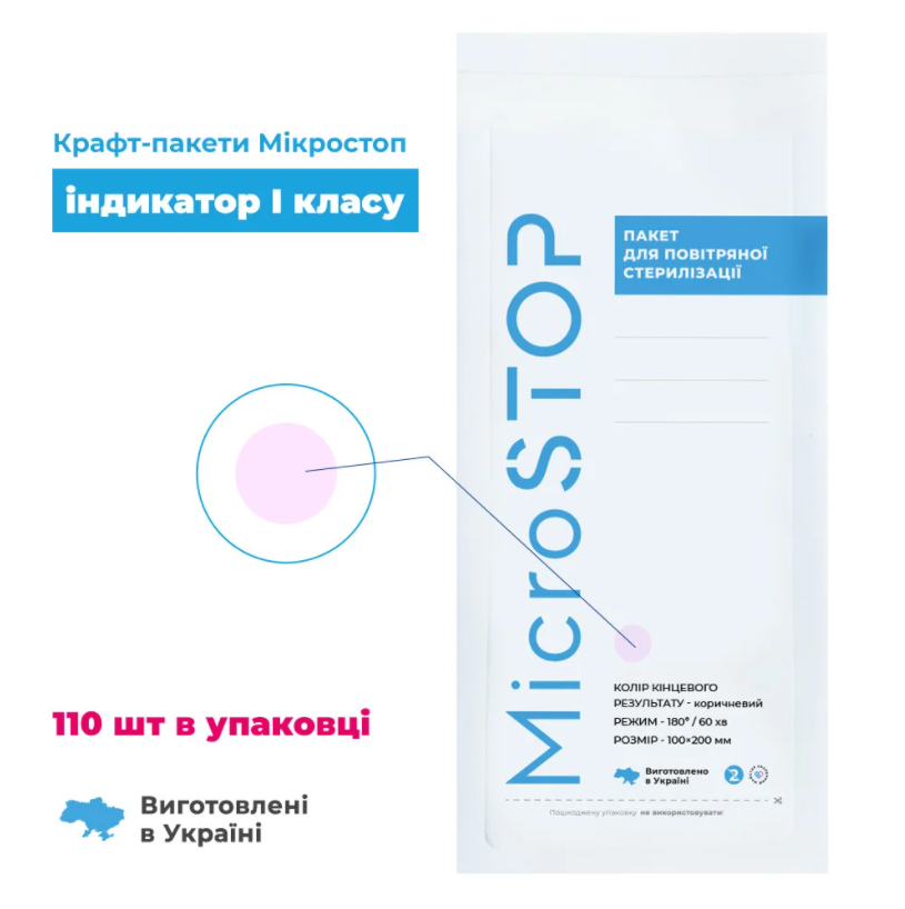 

Крафт-пакеты MICROSTOP с индикатором I класса, размер 100х200 мм, 100 шт.