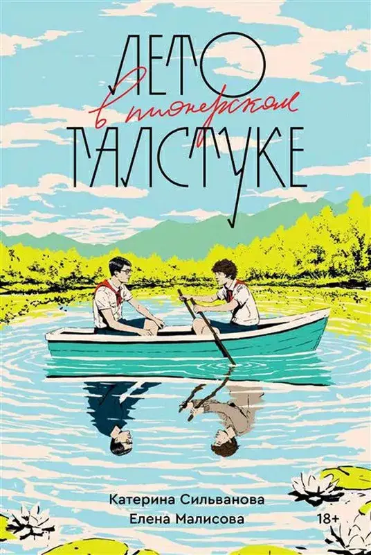 

Лето в пионерском галстуке / Катерина Сильванова, Елена Малисова /