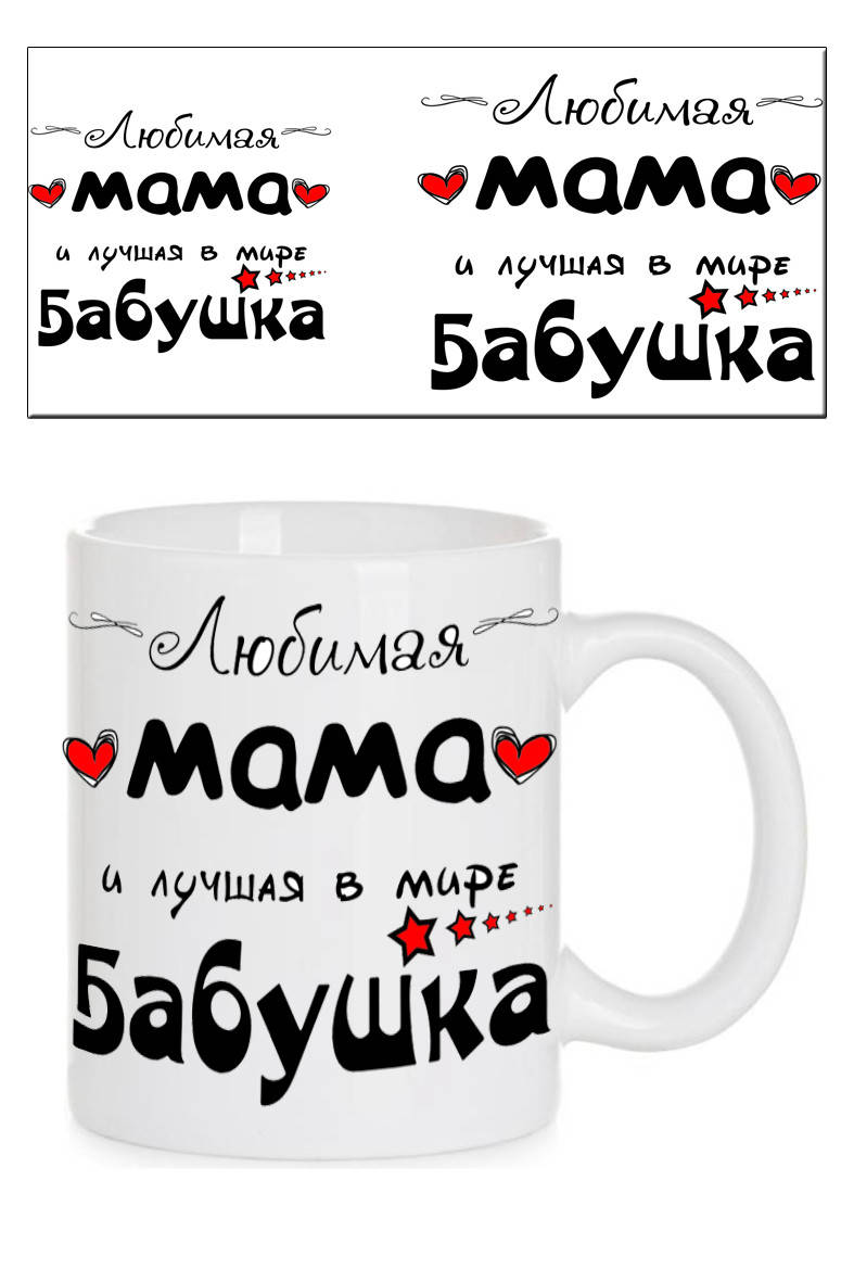 

Чашка "Любимая мама и лучшая в мире бабушка"