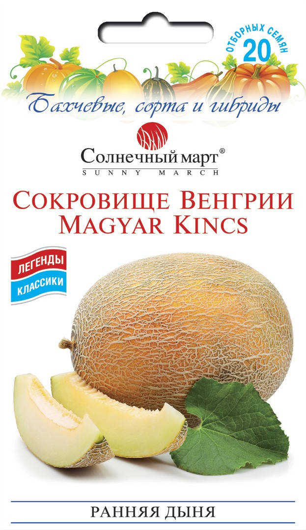 

Дыня Сокровище Венгрии 20 шт Солнечный март