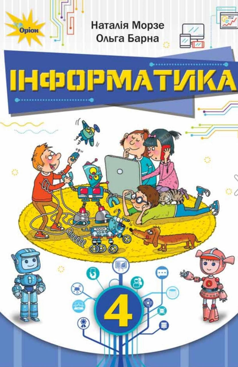 

Підручник 4 клас Інформатика. Морзе, Барната.Оріон.