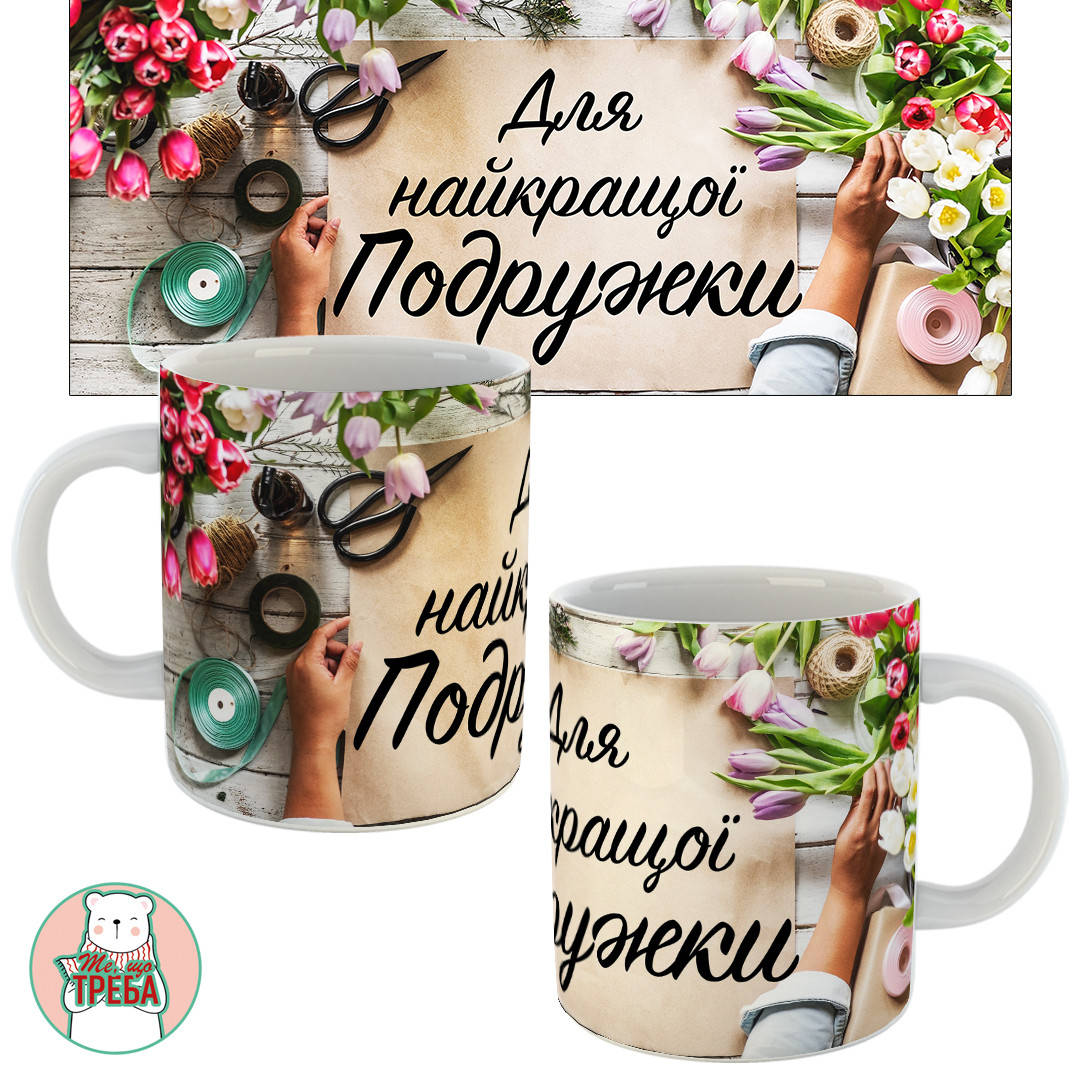 

Горнятко / чашка "Для найкращої подружки" Білий, Черный