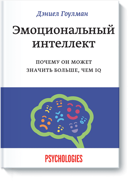 

Эмоциональный интеллект Дэниел Гоулман