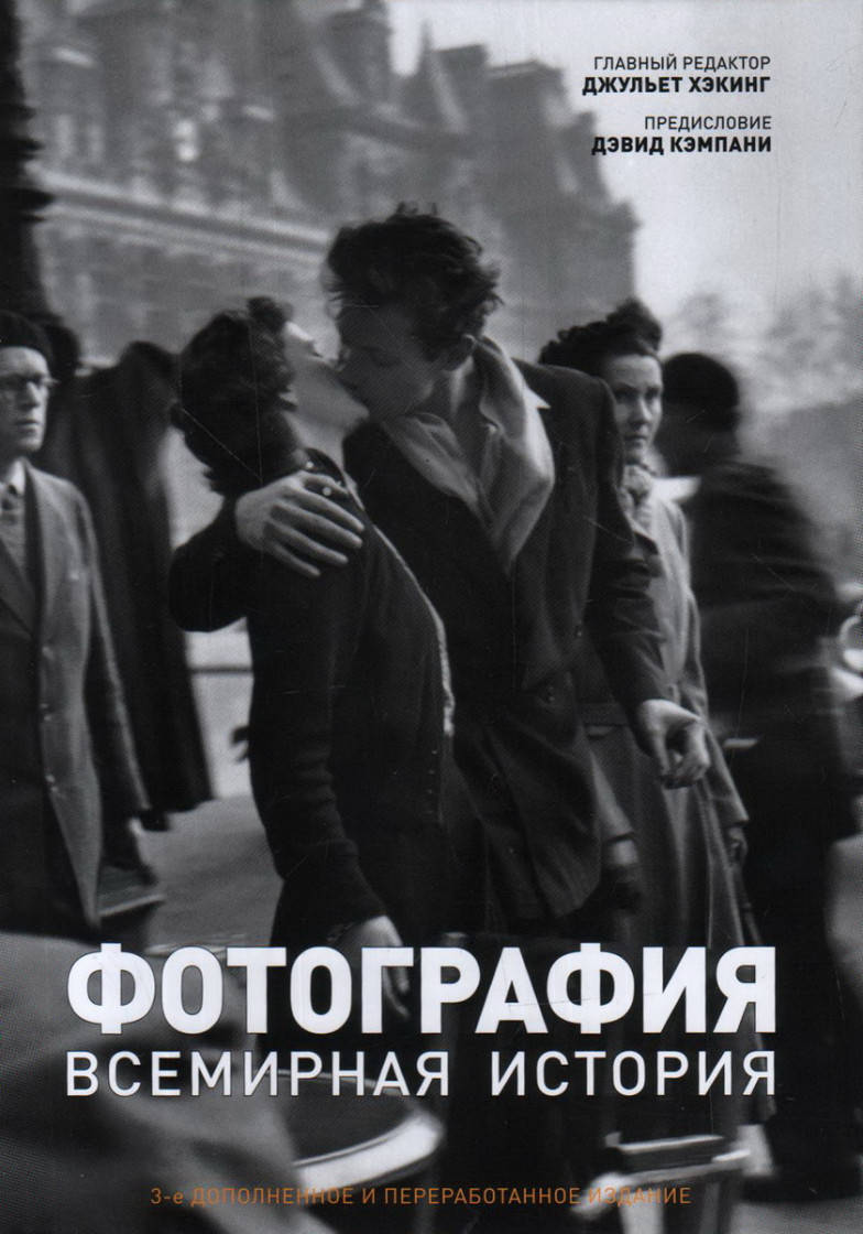 

Фотография. Всемирная история