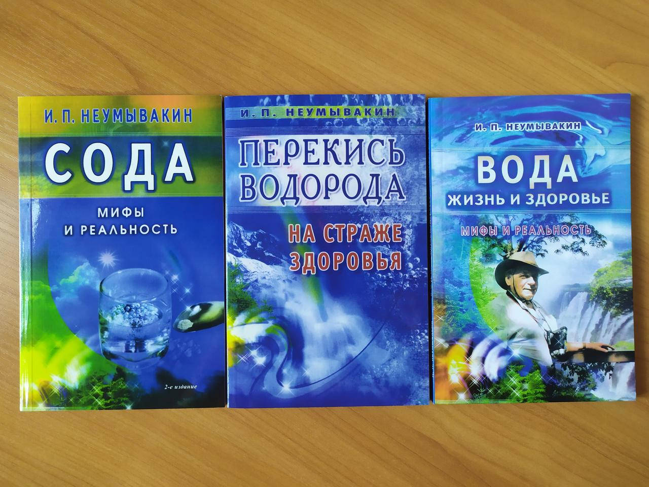 

Иван Неумывакин. Комплект книг. Перекись водорода. Сода. Вода
