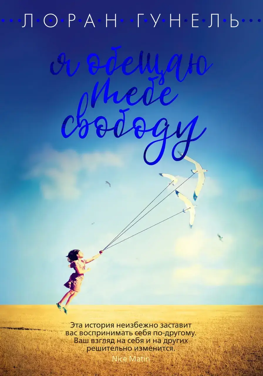 

Книга - Я Обещаю Тебе Свободу / Лоран Гунель / (тверд)