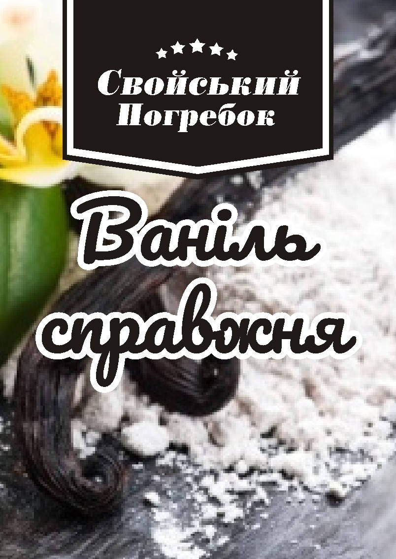 

Ванільний стручок натуральний 14-16 см Нова Гвінея
