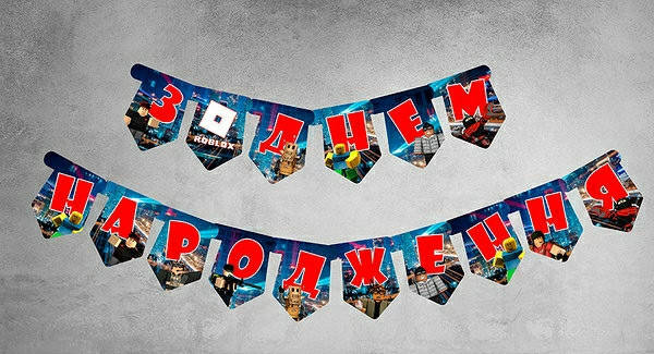 

Гирлянда З Днем Народження " РОБЛОКС ( Roblox ) "