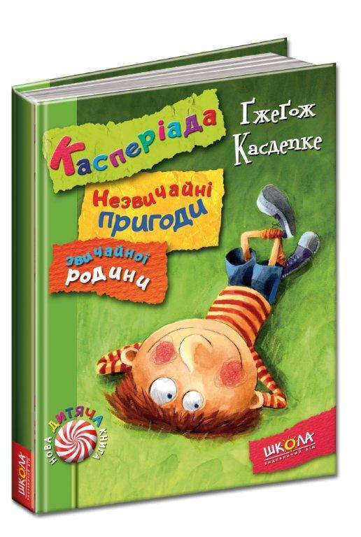 

Касперіада. Незвичайні пригоди звичайної родини. Ґжеґож Касдепке 192 с.