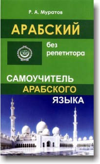 

Арабский без репетитора. Самоучитель арабского языка
