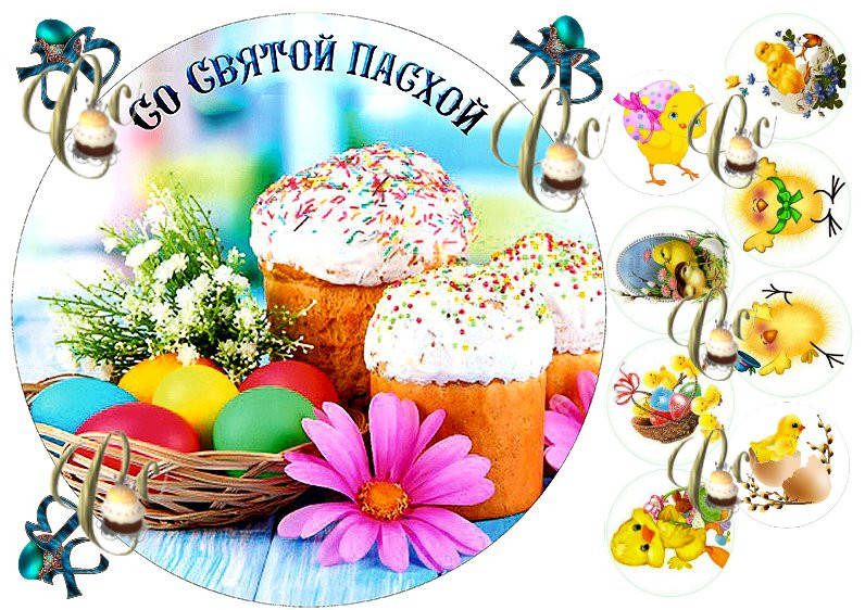 

Печать вафельной (рисовой) картинки пасхальная на капкейки, куличи, пряники САХАРНАЯ