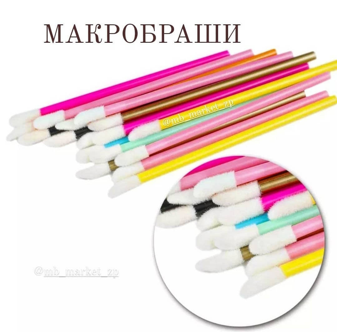 

Макробраши 50 шт (в уп один цвет)