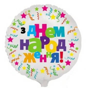 

Шар фольгированный круг З Днем Народження 45см