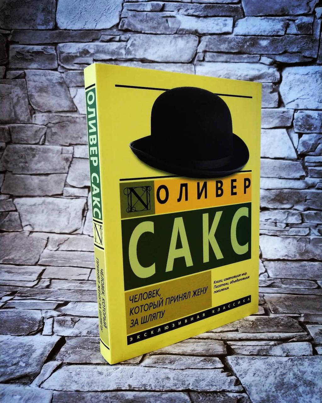 

Книга "Человек, который принял жену за шляпу" Оливер Сакс​​​​​​​