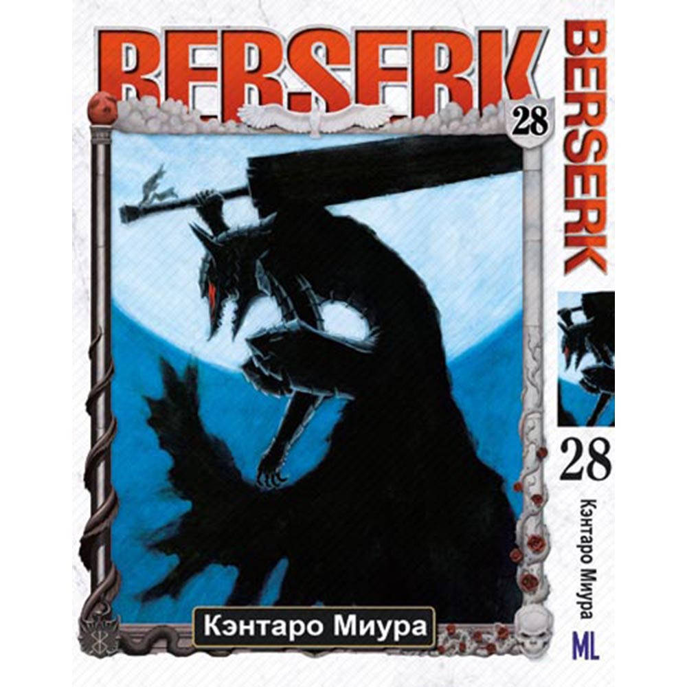 

Манга Берсерк Том 28 | Berserk
