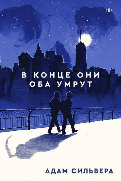 

Книга "В конце они оба умрут" Адам Сильвера
