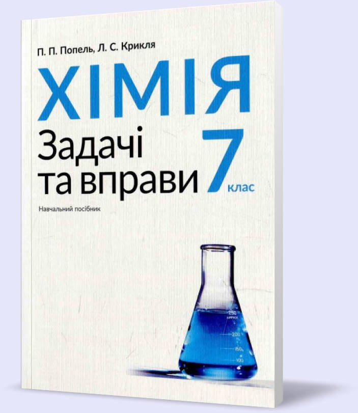 

7 клас. Хімія. Задачі та вправи (Попель П.П.), Академія