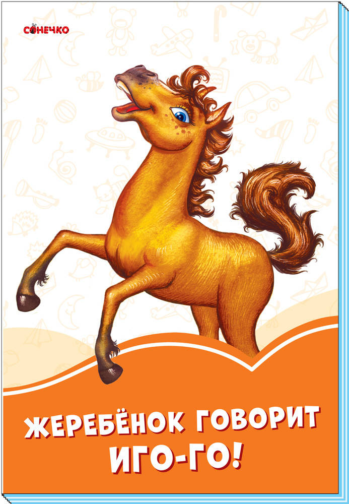 

Оранжевые книжки Жеребёнок говорит Иго-го! Сонечко 9789667497149