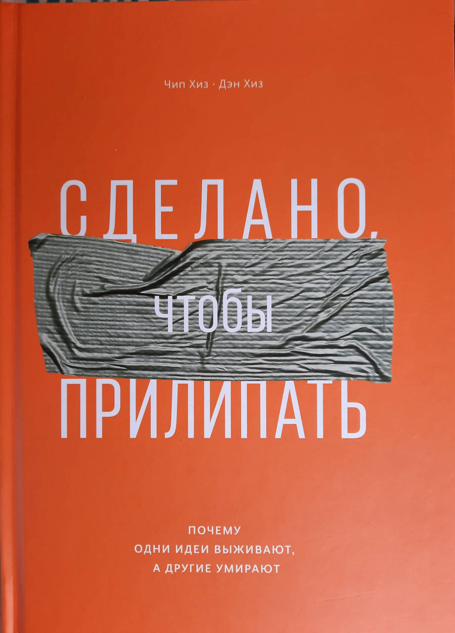 

Сделано, чтобы прилипать. Почему одни идеи выживают, а другие умирают. Чип Хиз, Дэн Хиз