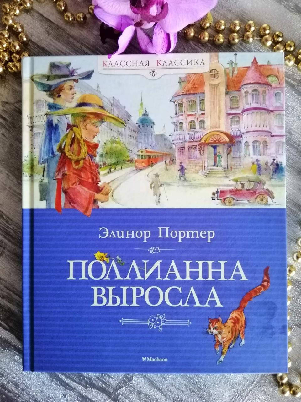 

Поллианна выросла. Элинор Портер.