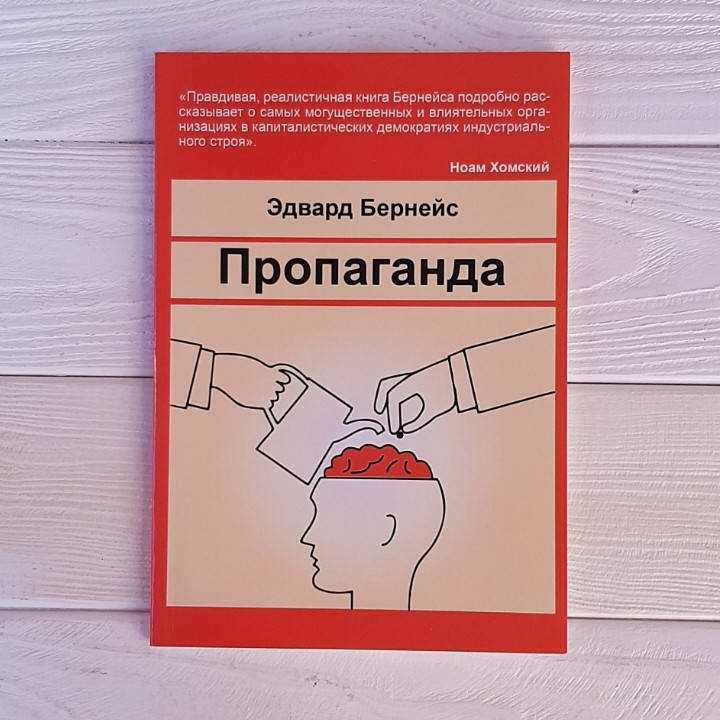 

ПРОПАГАНДА - Эдвард Бернейс
