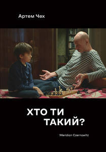 

Книга Хто ти такий Автор - Артем Чех (Книги-XXI)