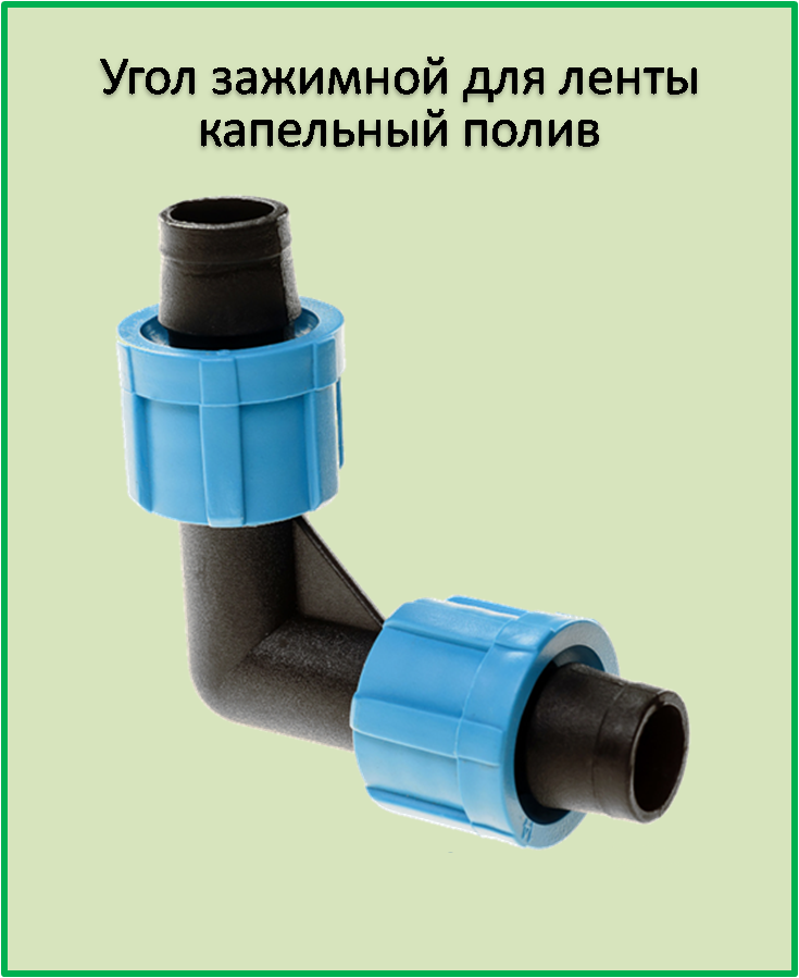 

Угол зажимной для ленты капельный полив SL002.3
