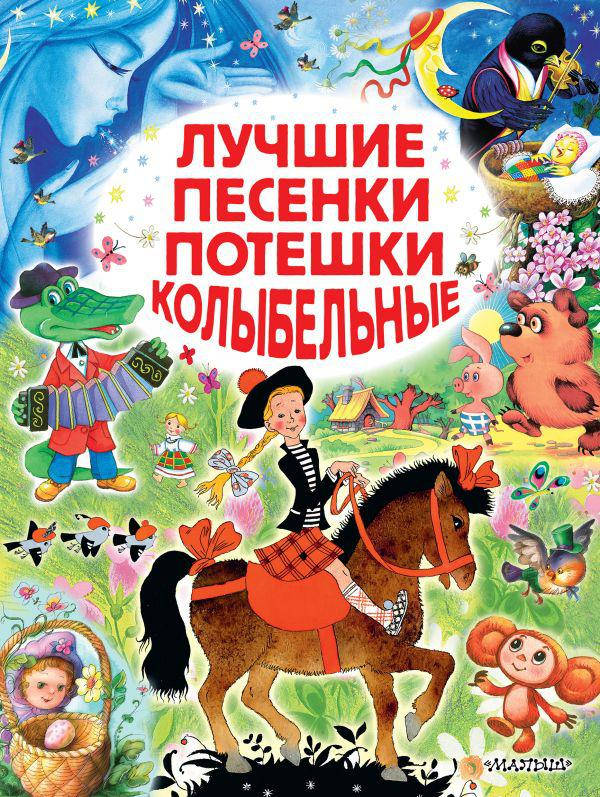 

Лучшие песенки, потешки, колыбельные. Маршак Самуил Яковлевич
