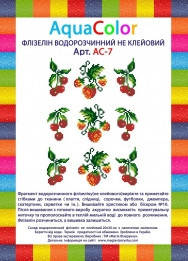

Водорозчинний флізелін АС - 07