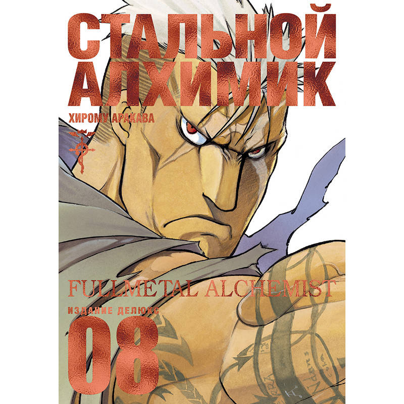 

Манга Стальной Алхимик Книга 08 (Том 15 - Том 16) | Fullmetal Alchemist