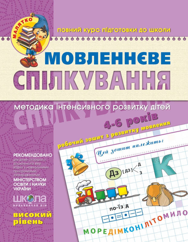 

Мовленнєве спілкування. Високий рівень. Серія Малятко