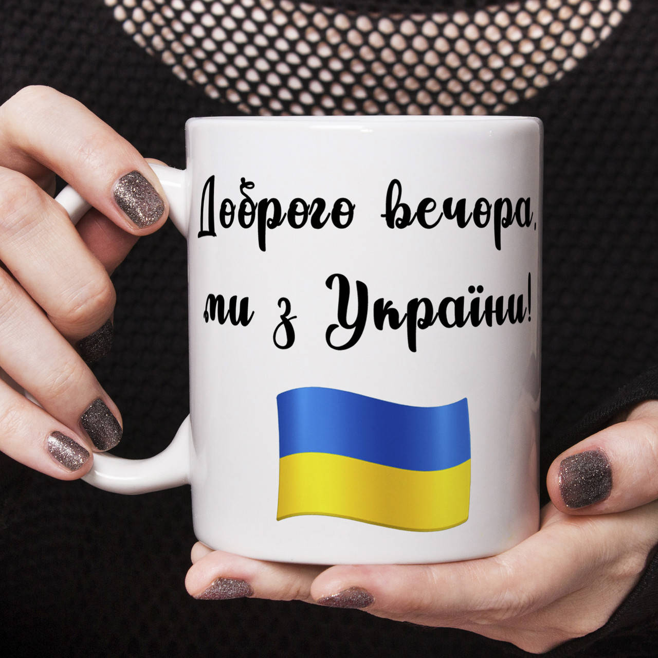 

Чашка Доброго вечора, ми з України, Белый