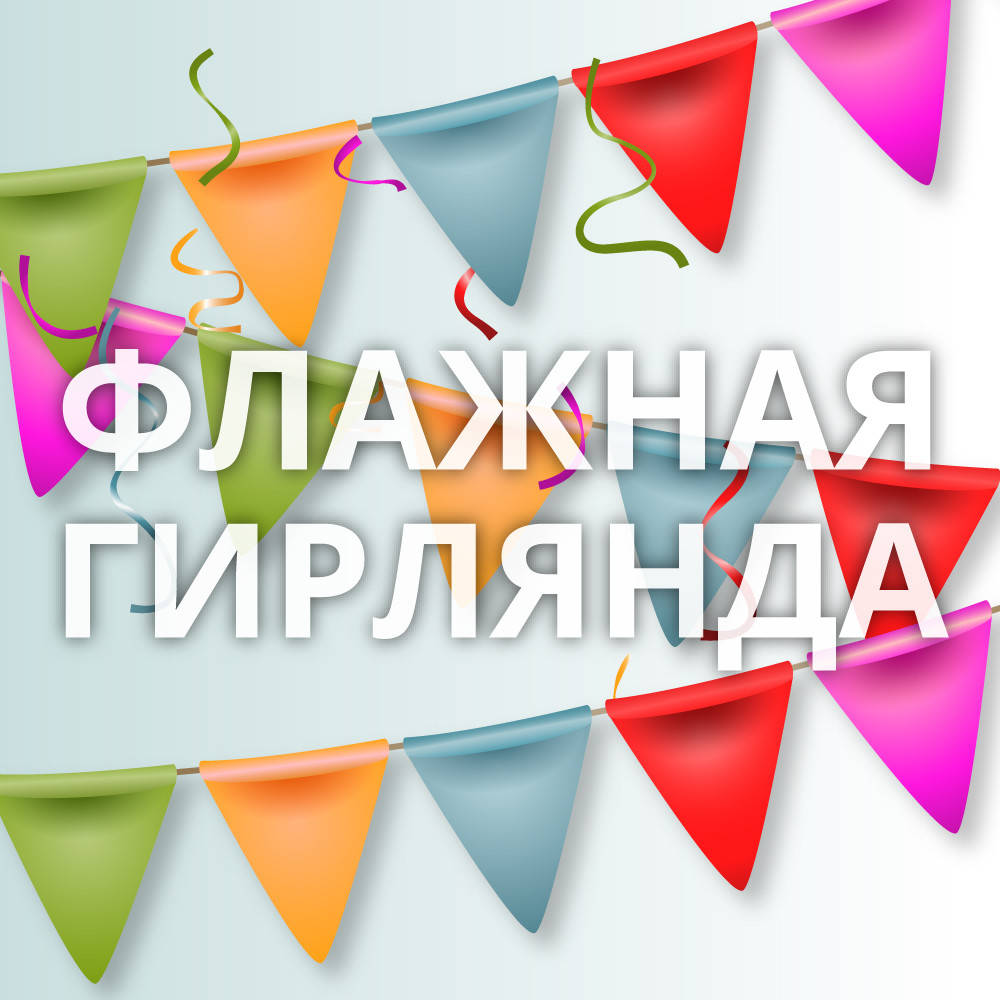 

Гирлянда - флажки гірлянда прапорці кольорові из ткани разноцветная от 10 метров