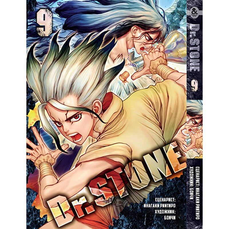 

Манга Доктор Стоун Том 09 | Dr. Stone