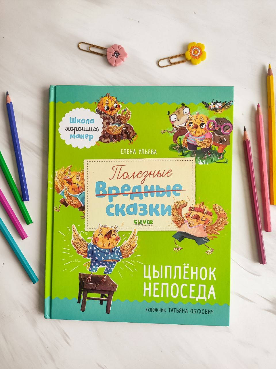 

Школа хороших манер. Полезные сказки. Цыпленок Непоседа. Елена Ульева