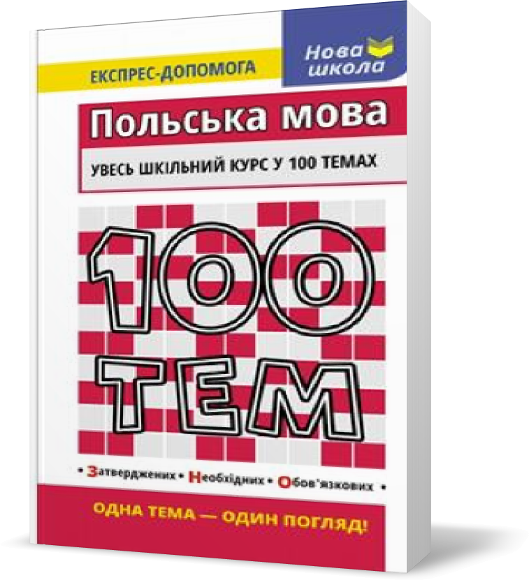 

РОЗПРОДАЖ! 100 тем. Польська мова, Видавництво АССА