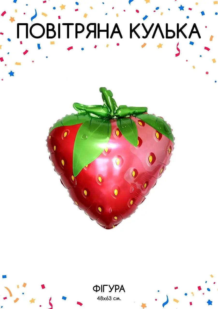 

Фольгированный шар Б/Ф "Клубничка" 55/47 см.