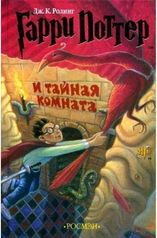 

Книга 2 "Гарри Поттер и Тайная комната" (Дж.К. Роулинг) Росмэн