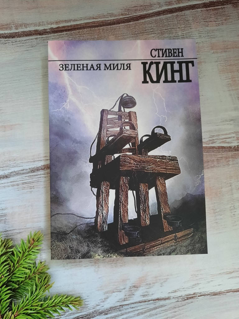 

Кинг Стивен Зеленая миля