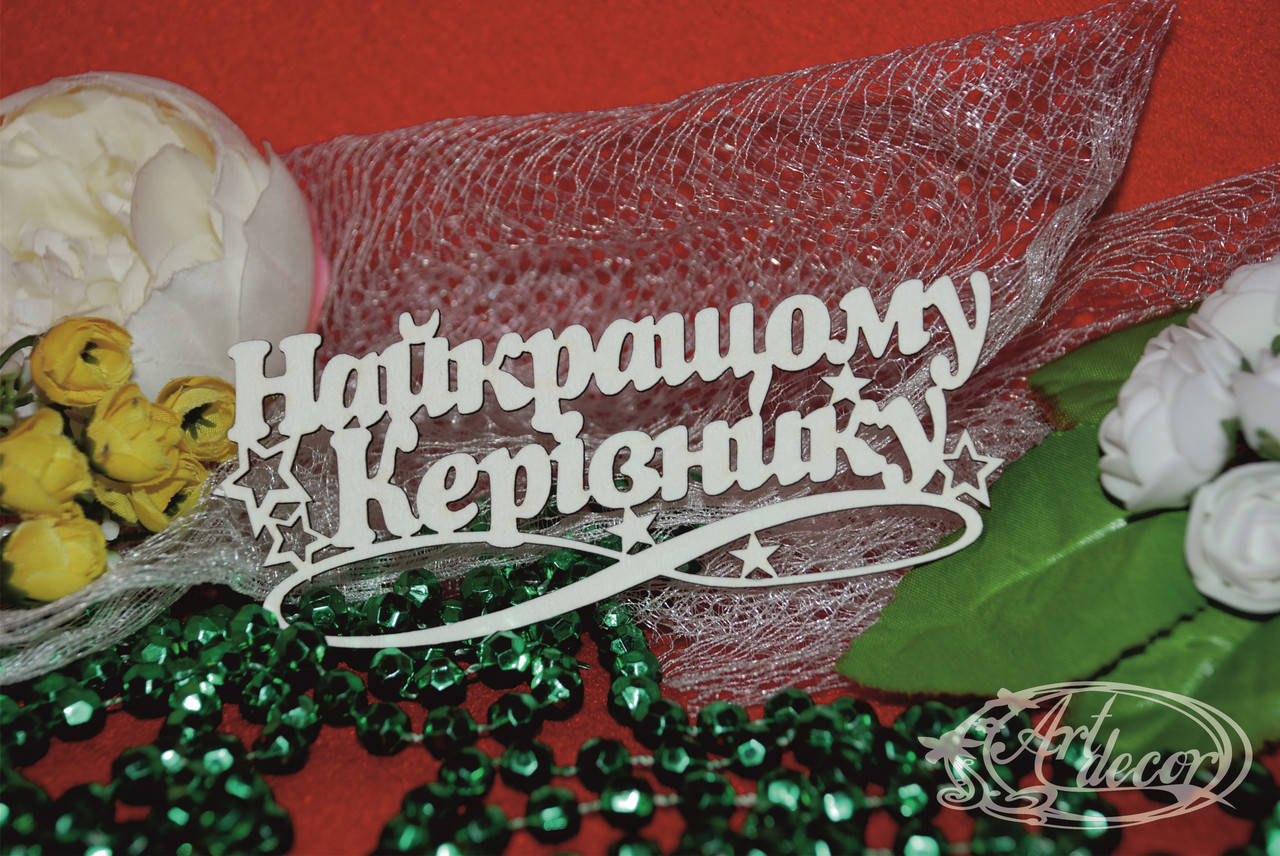 

Найкращому керівнику