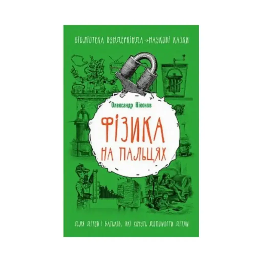 

Книга Физика на пальцах. Для детей и родителей, желающих объяснить детям. Никонов А. (на украинском