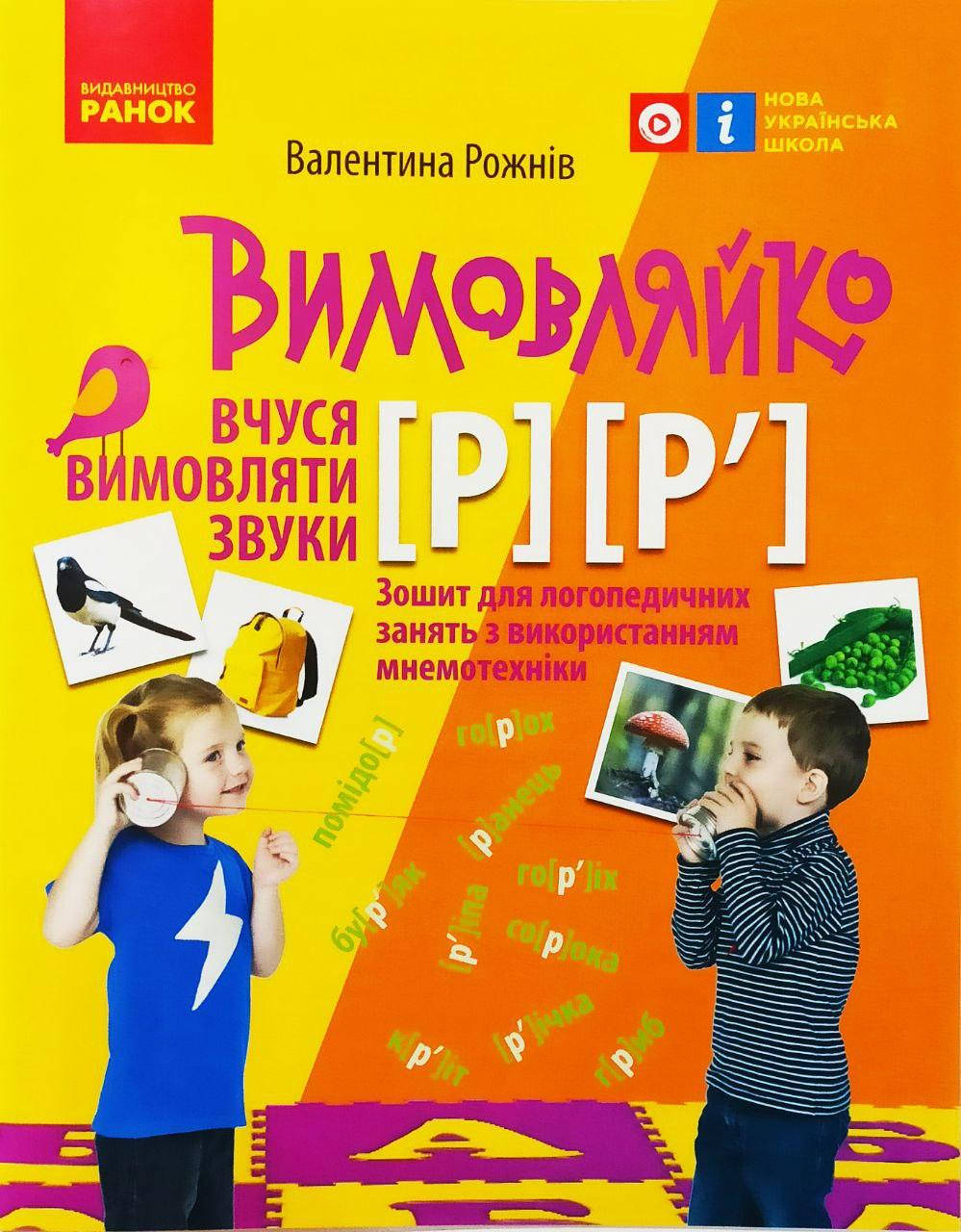 

Вимовляйко. Вчуся вимовляти звуки [р]-[р’]. Робочий зошит з використанням мнемотехніки.