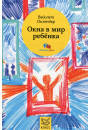 

Оклендер В. Окна в мир ребёнка. Руководство по детской психотерапии