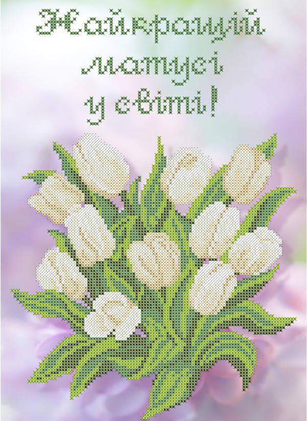 

СКМ-190. Схема для вишивки бісером Найкращій матусі у світі