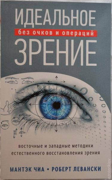 

"Идеальное зрение" Мантэк Чиа