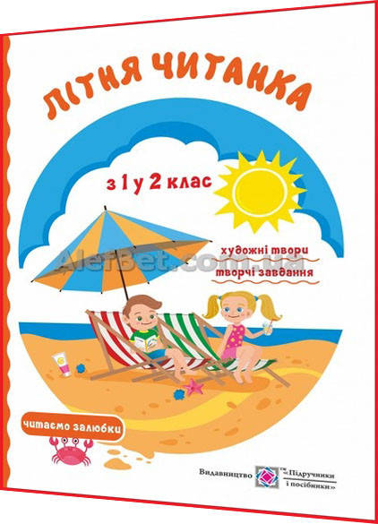 

З 1 у 2 клас / Літня читанка майбутнього другокласника НУШ / Вознюк, Сапун / ПІП