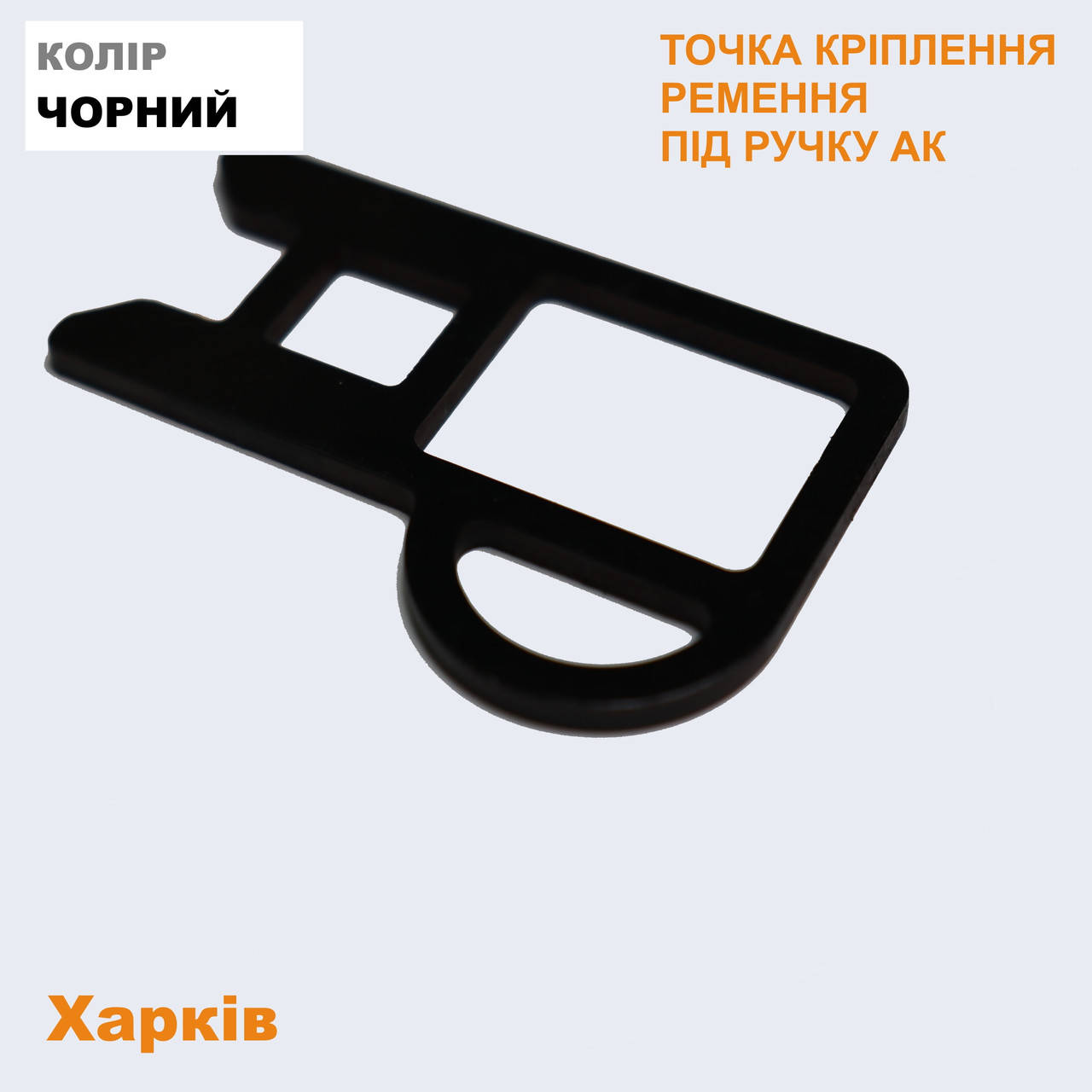 

Антабка на ручку АК-74/АКМ для ременя