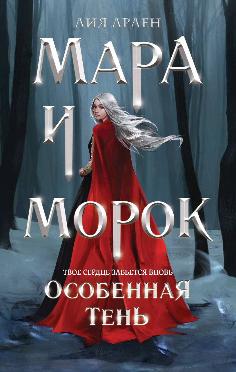 

Мара и Морок. Особенная тень. Лия Арден. (мяг. переплет)