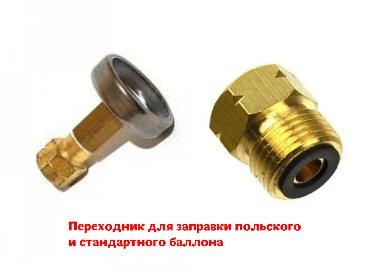 

Переходник для заправки стандартного и польского газового баллона