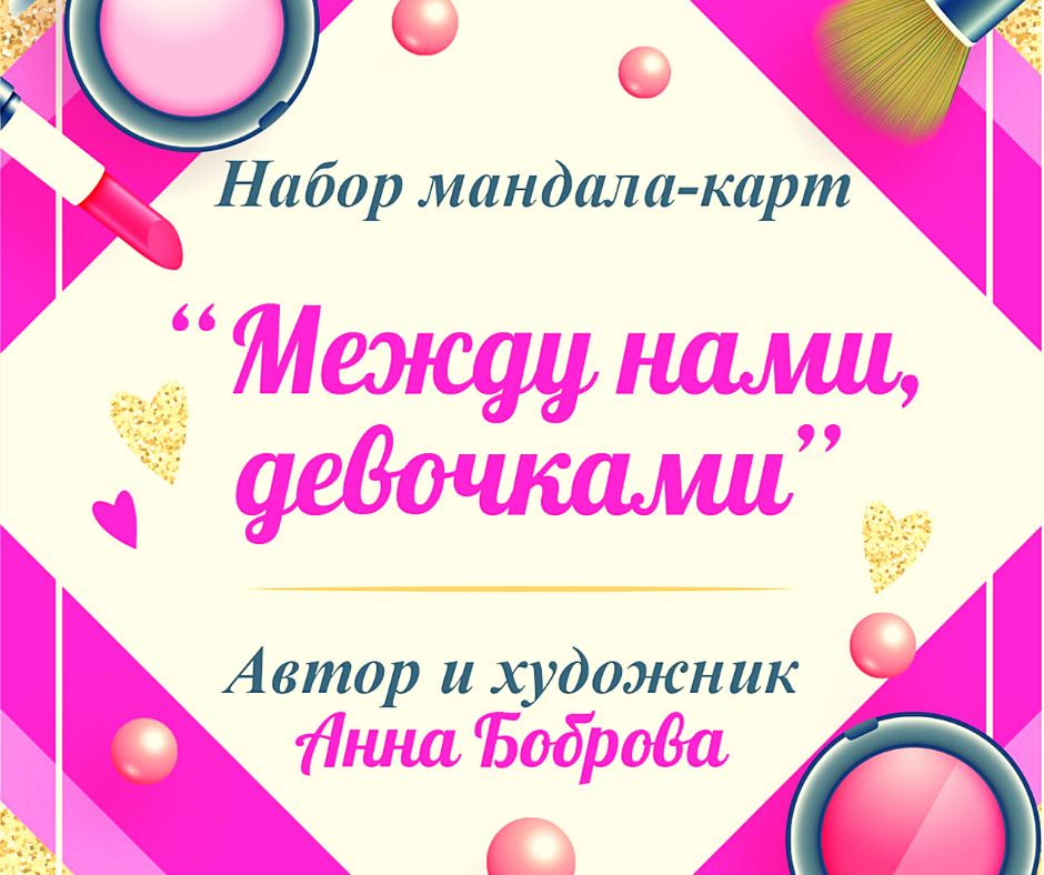 

Набор мандала-карт "Между нами, девочками". Боброва Анна